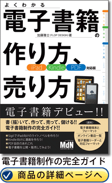 電子書籍の作り方、売り方